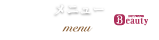 メニュー